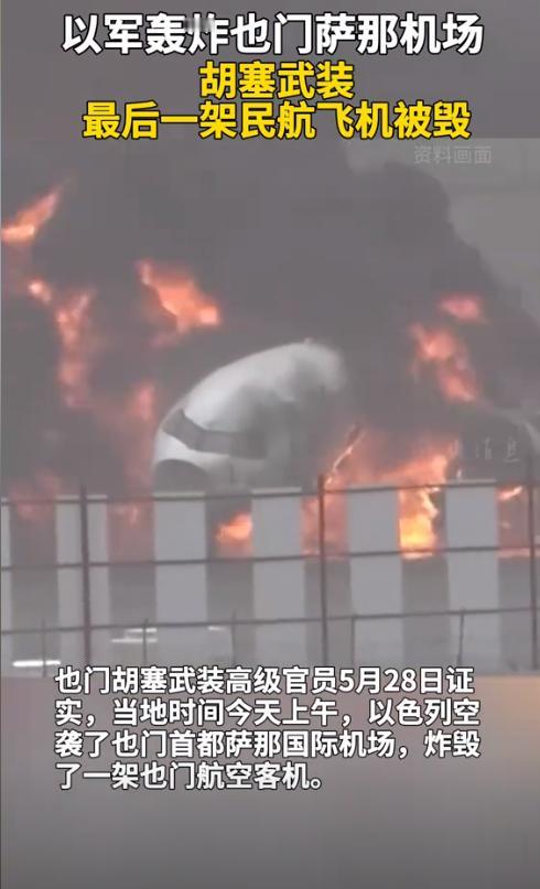 以色列这次是彻底疯了吧？光天化日之下竟敢对民航客机下黑手！当地时间5月28日上午