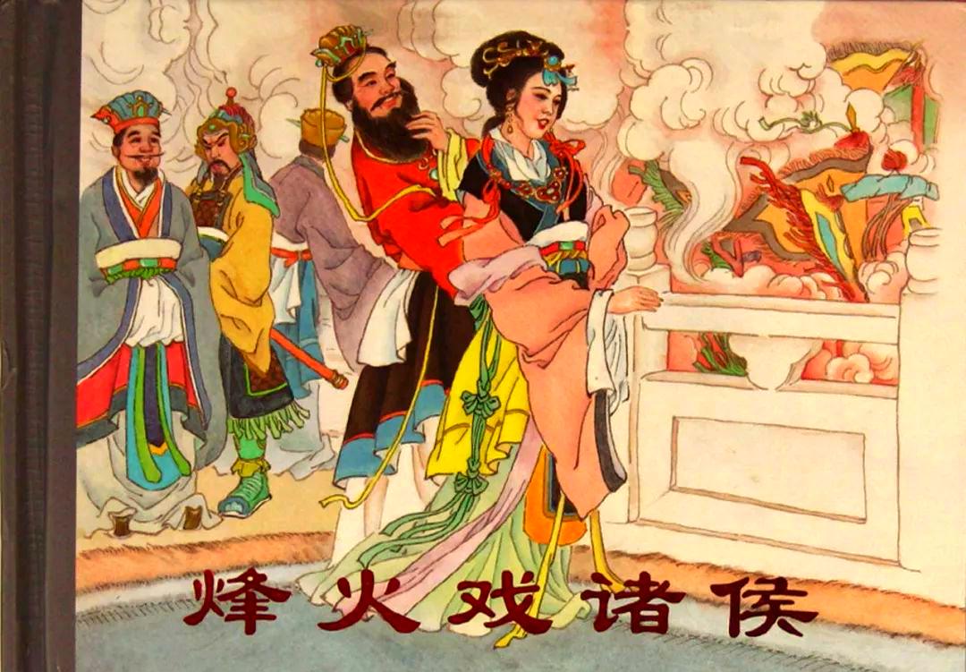 流传两千多年的“烽火戏诸侯”，一直被当成西周灭亡的标志性故事。周幽王为博褒姒一笑