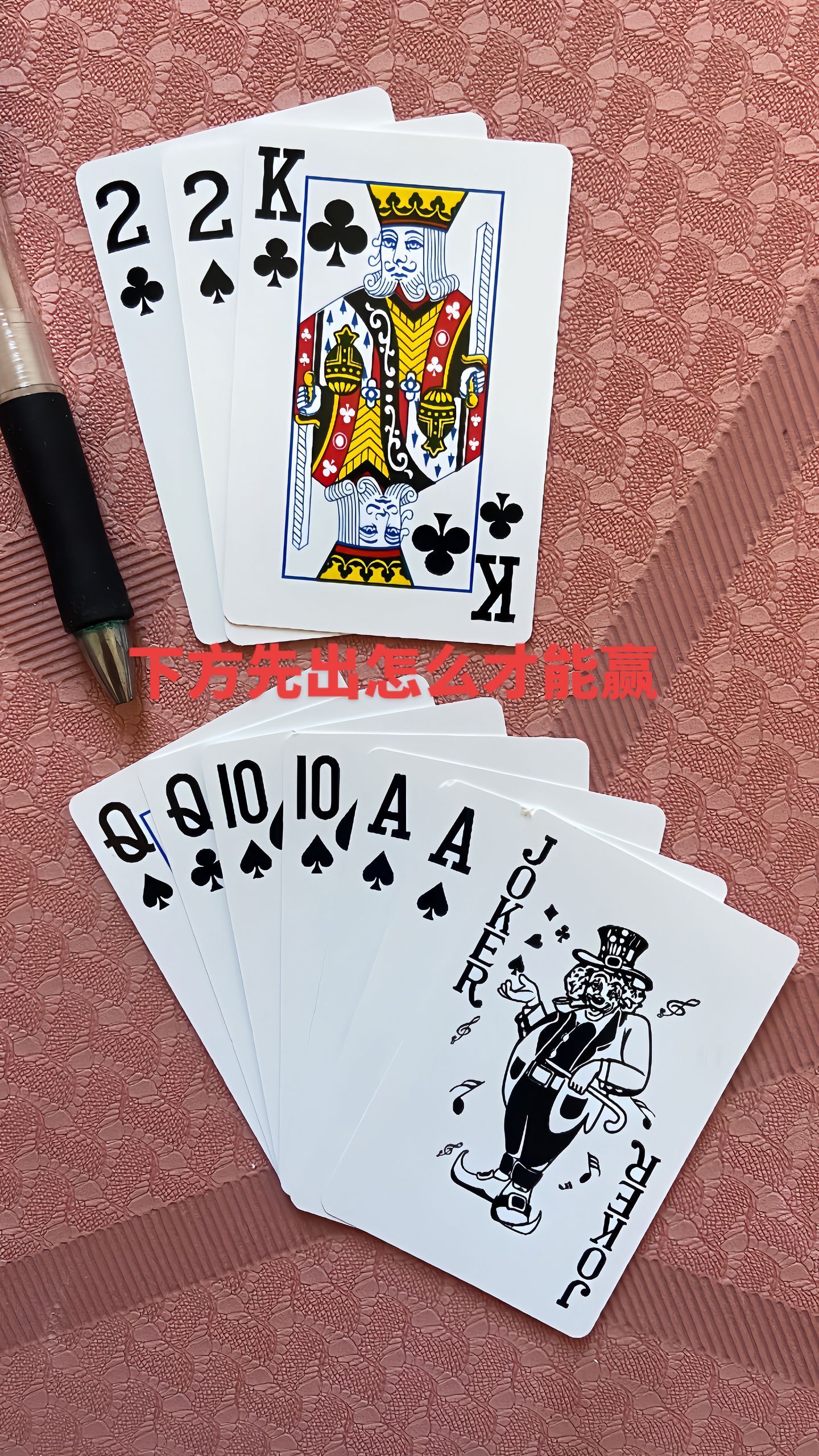 斗地主，拿小王的先出牌，怎么出牌才能赢呢？ 