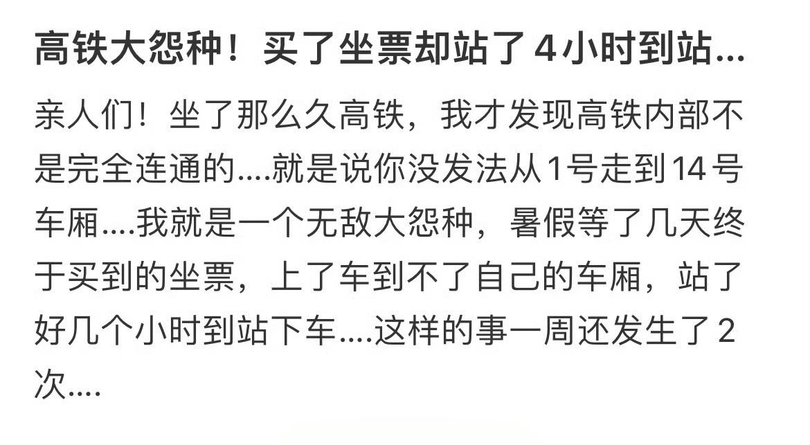 高铁大怨种！买了坐票却站了4小时到站… ​​​
