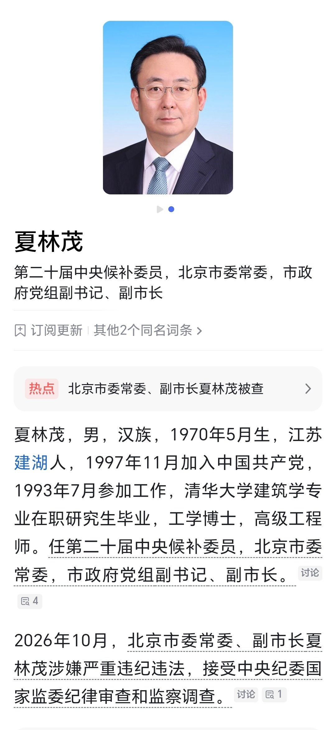 北京市委常委、副市长夏林茂涉嫌严重违纪违法，目前正接受中央纪委国家监委纪律审查和