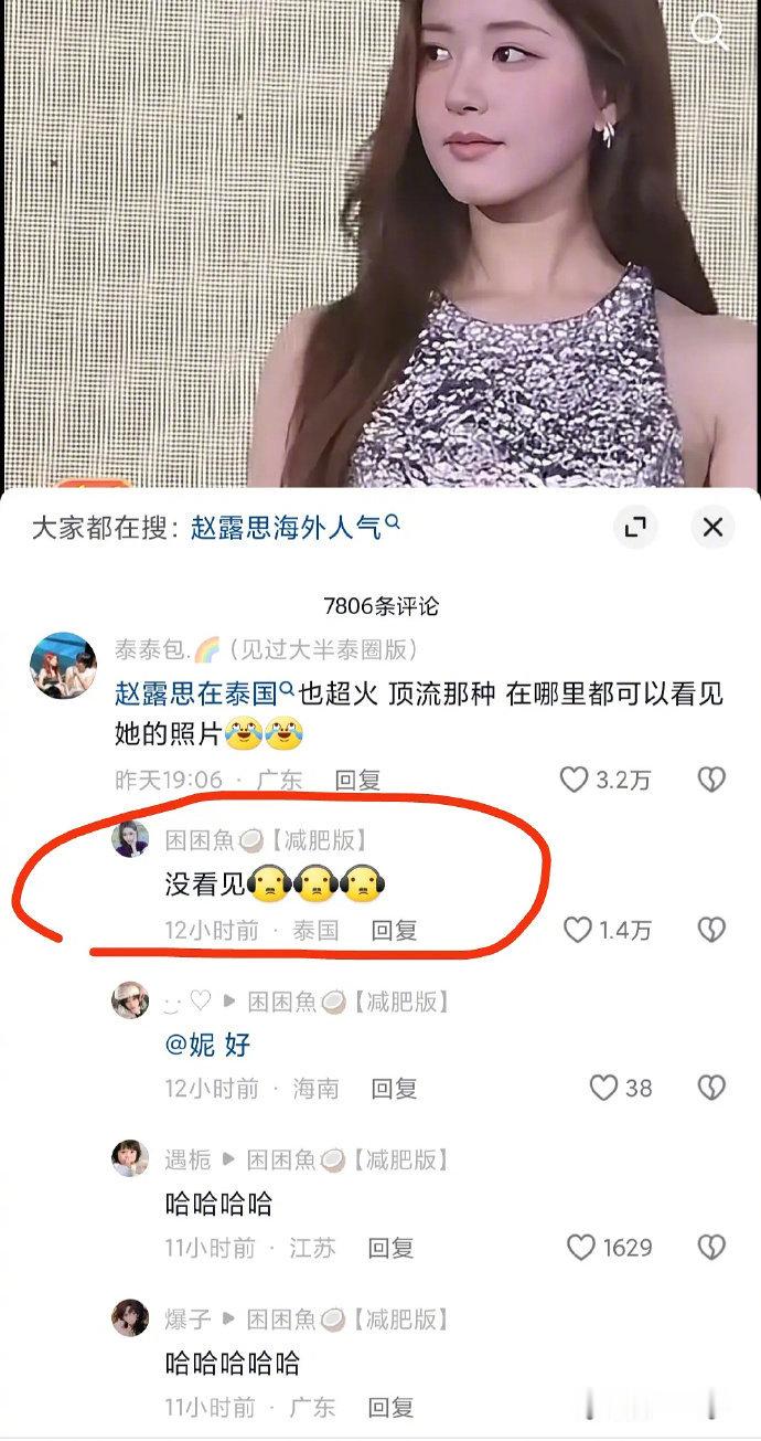 粉丝：“赵露思在泰国也超火，顶流那种，在哪里都能看见她的照片”路人：没看见  I