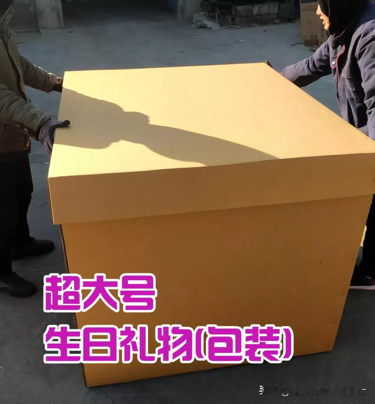 朋友让做个装礼物的箱子 ,尽量大一点 ,不知道他要装啥 ,礼盒做好了 ,也不知道