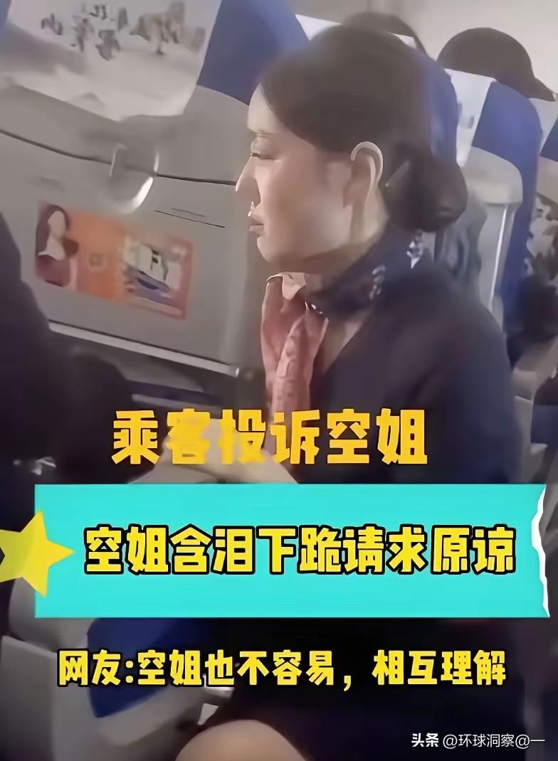 东航空姐被逼下跪？通报来了：服务不是跪着干的！

9月28日，合肥飞大连航班上，