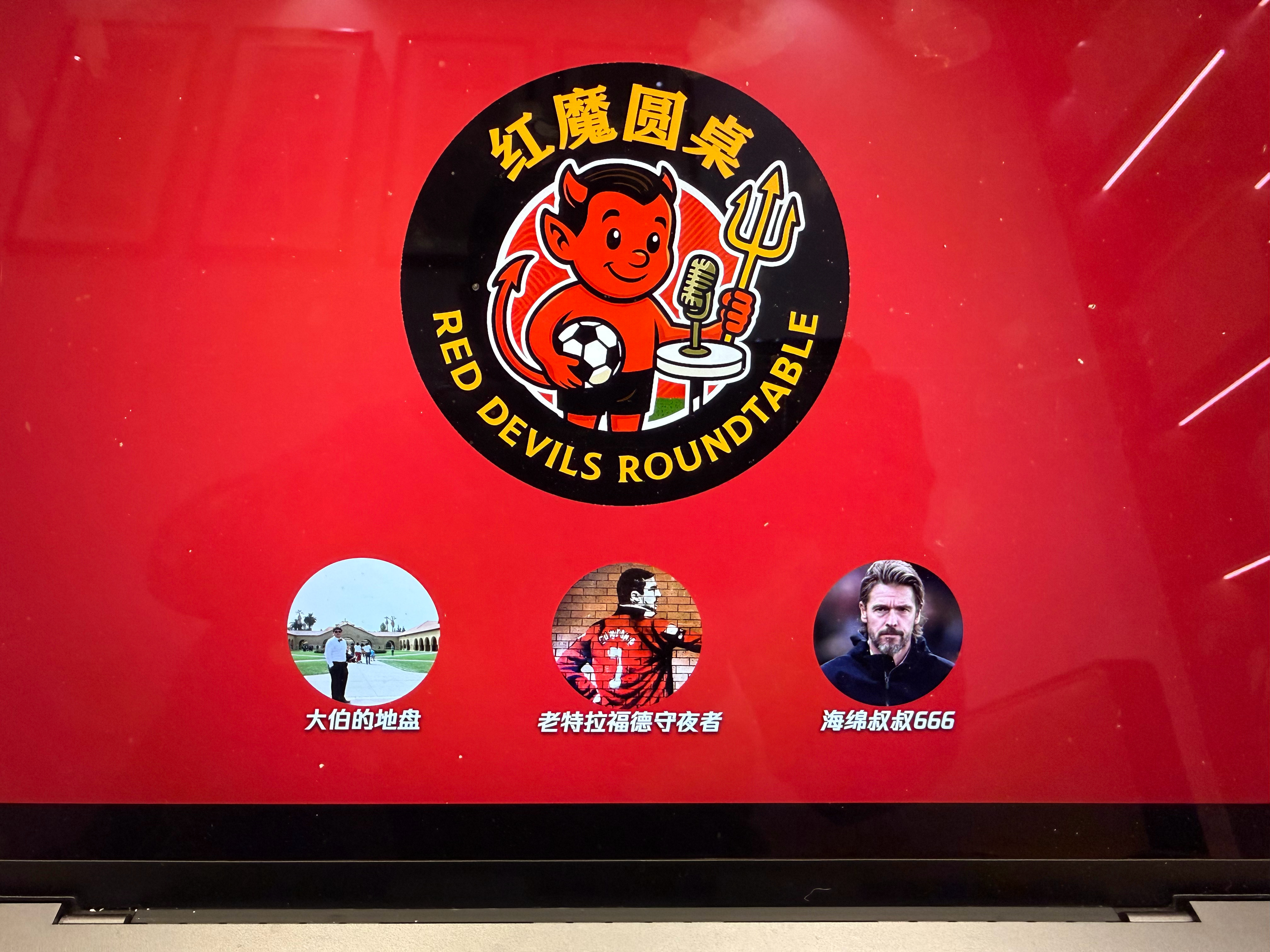 红魔圆桌曼联 预告下今晚更新！ 