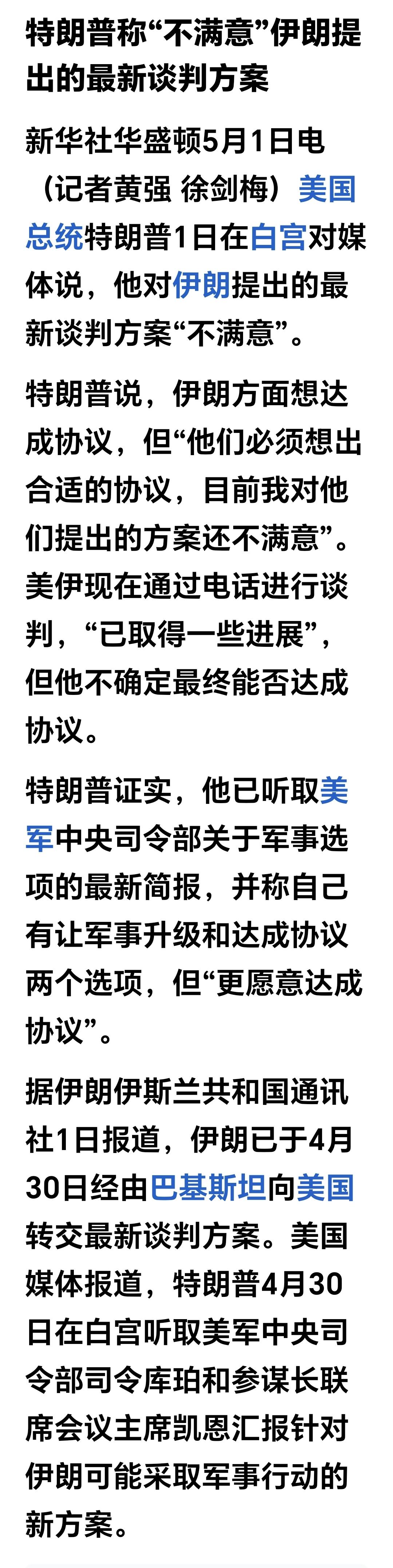 突发利空消息，特朗普不满意伊朗最新谈判方案，他说：
1：对伊朗提出的最新谈判方案