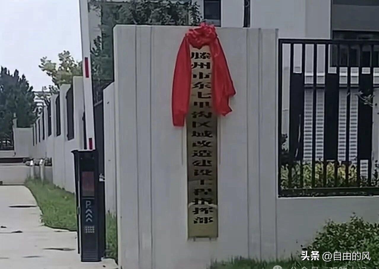 滕州东七里沟区域改造建设工程指挥部已经挂牌！

东七里沟是个好位置，滕北片区又多