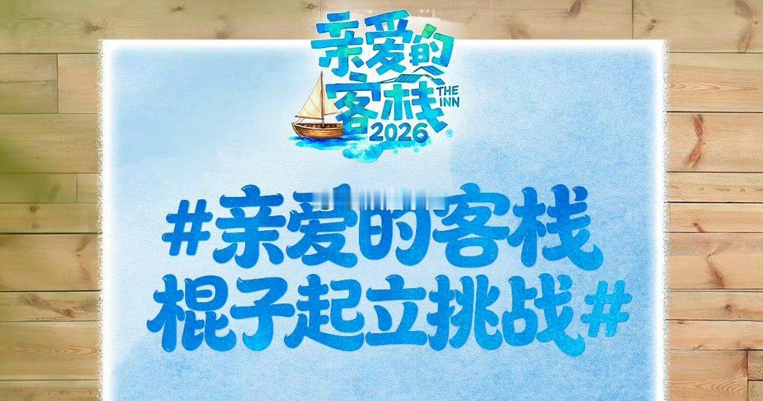 节目在2月4日就录制完成了，从录制完成到节目播出结束，这个过程长达几个月～王鹤棣