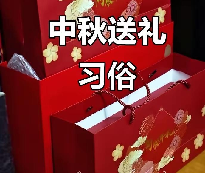 一到节假日就需要各种送礼，如果不送，还会被说坏话，说不懂事
离八月十五还有一个礼