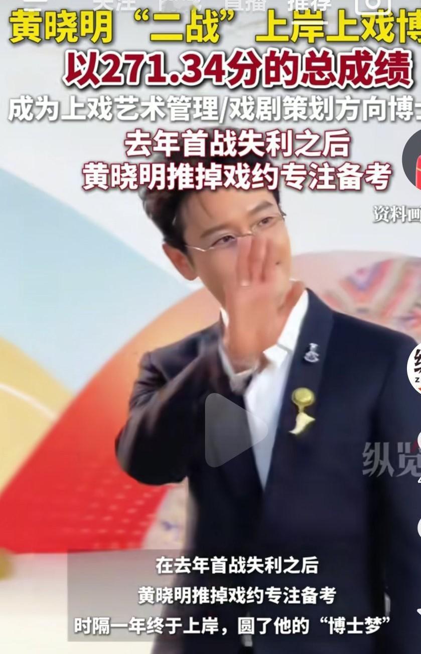 恭喜黄晓明成功上岸博士啊，不得不说娱乐圈还是🈶很多人是非常努力上进的啊！