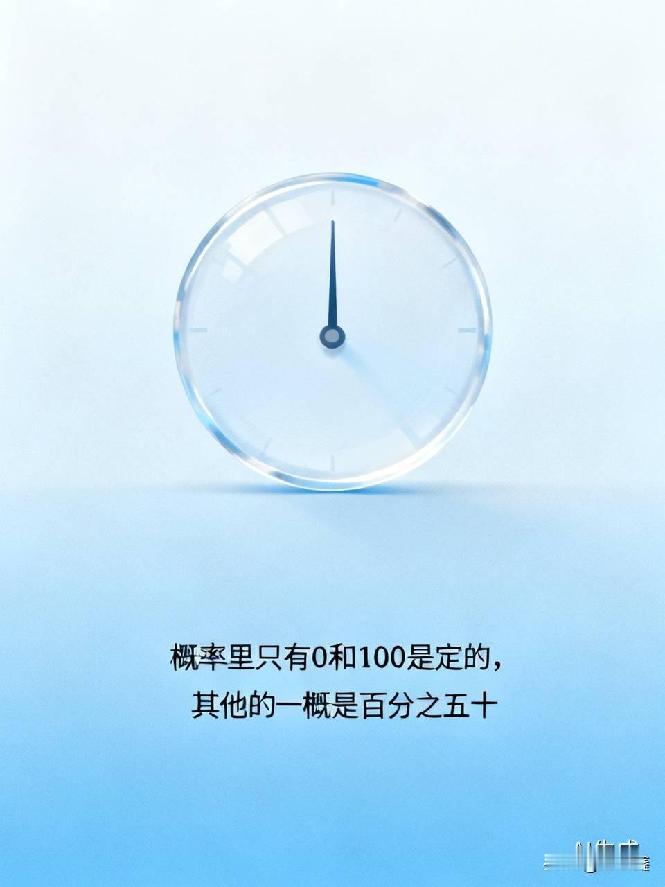 “概率里只有0和100是定的，其他的一概是百分之五十。”初听这句略带调侃的话，你
