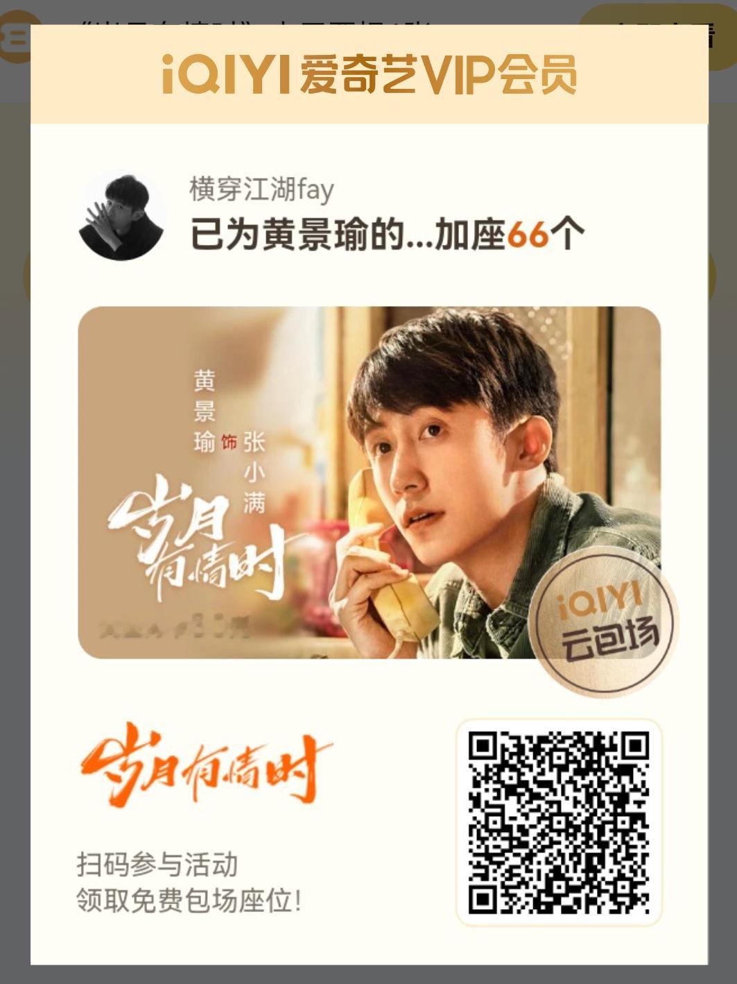 岁月有情时开播预告66座云包场给张小满随个份子！欢迎大家来看！黄景瑜张小满