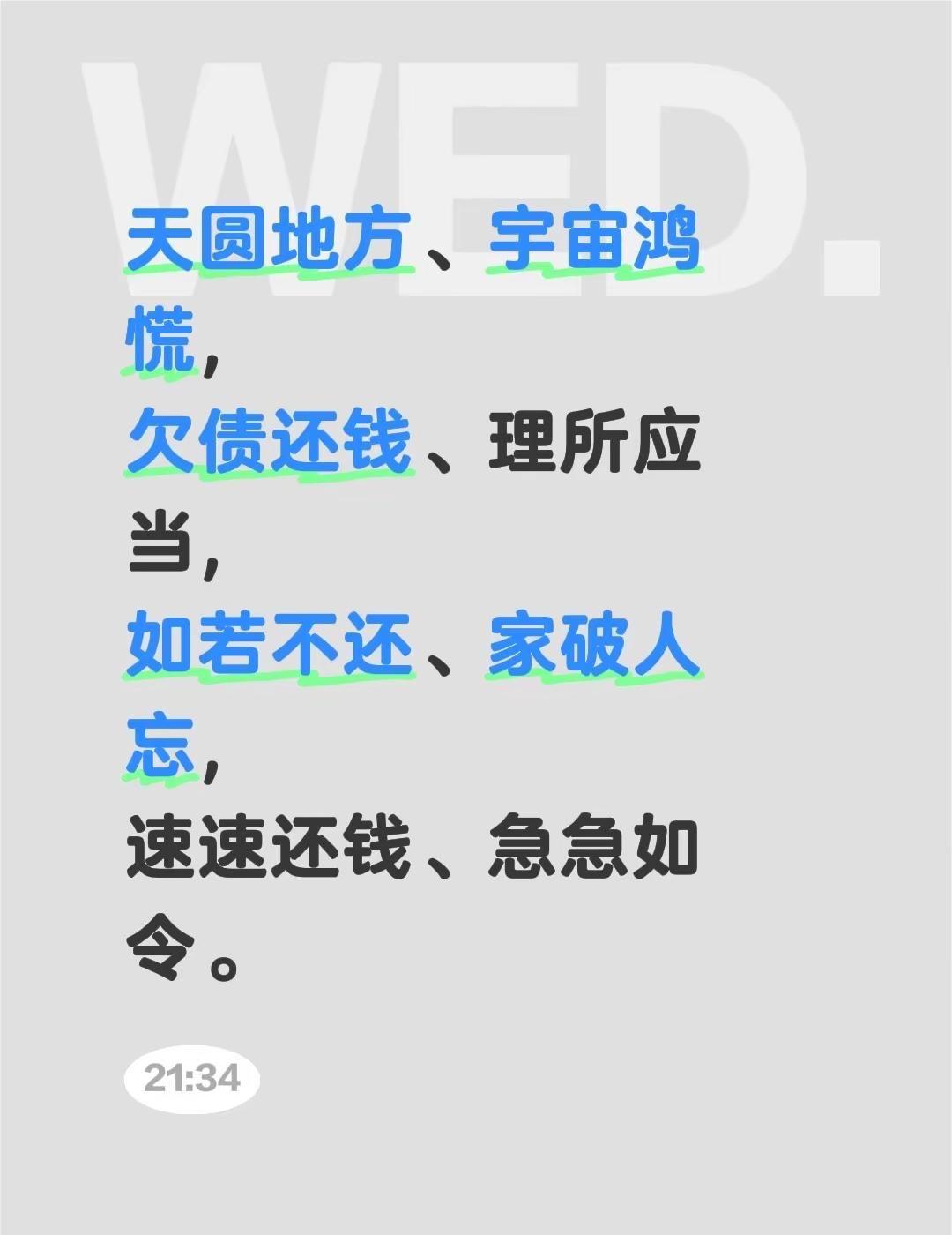 欠债不还小妙招。天圆地方、宇宙鸿慌，欠债还钱、理所应当，如若不还、家破人忘，速速