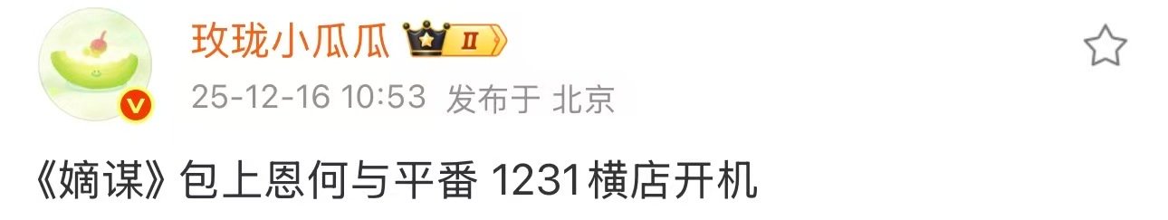 嫡谋包上恩何与同番嫡谋12月31日开机 期待新剧嫡谋 