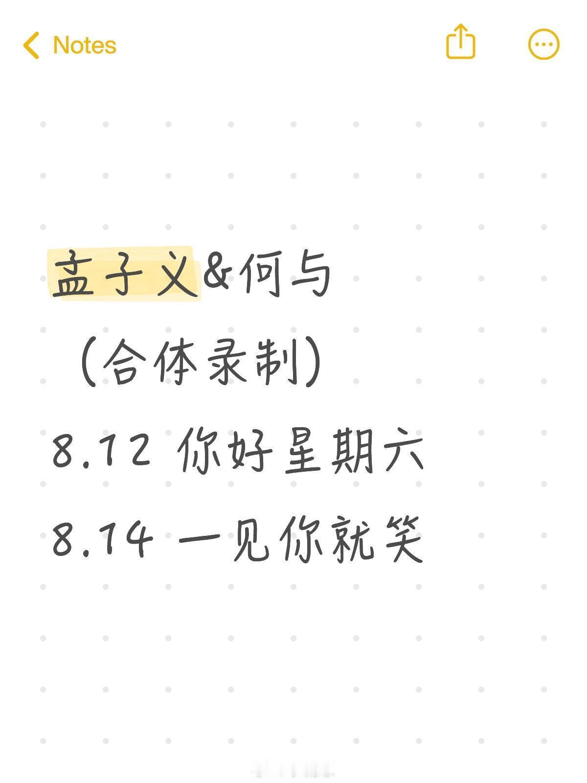 孟子义&何与合体录制综艺🈶8.12 你好星期六8.14 一见你就笑孟子义｜何与