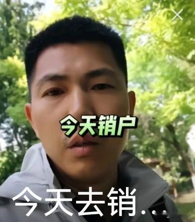 面对大跌，中小投资者怒了！销户就会清净吗？

销户或许能让其暂时远离股市的糟心，