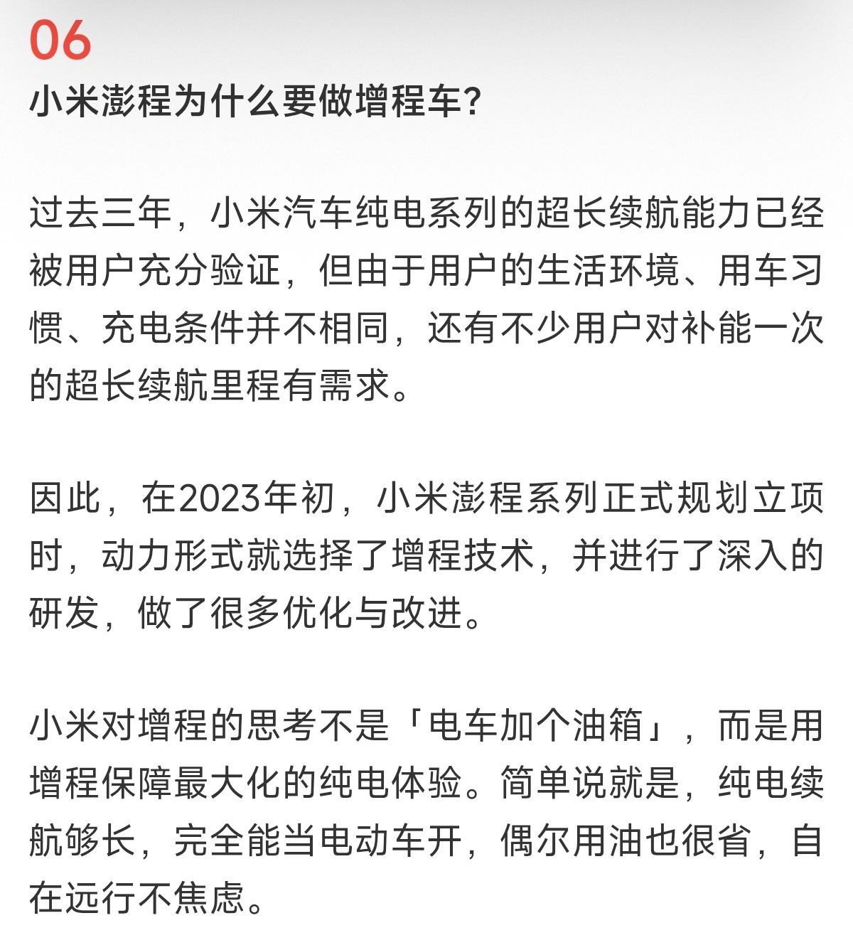 小米澎程的这个设计思路不错，对增程的思考是最大化保障纯电体验，就是当电车开，偶尔