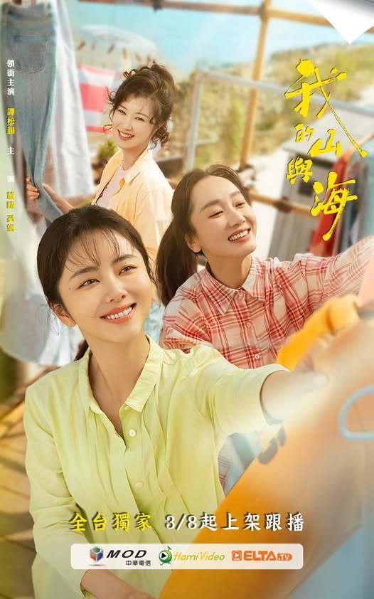 谭松韵《我的山与海》明日中国台湾MOD/Hami Video/ELTA.TV 独