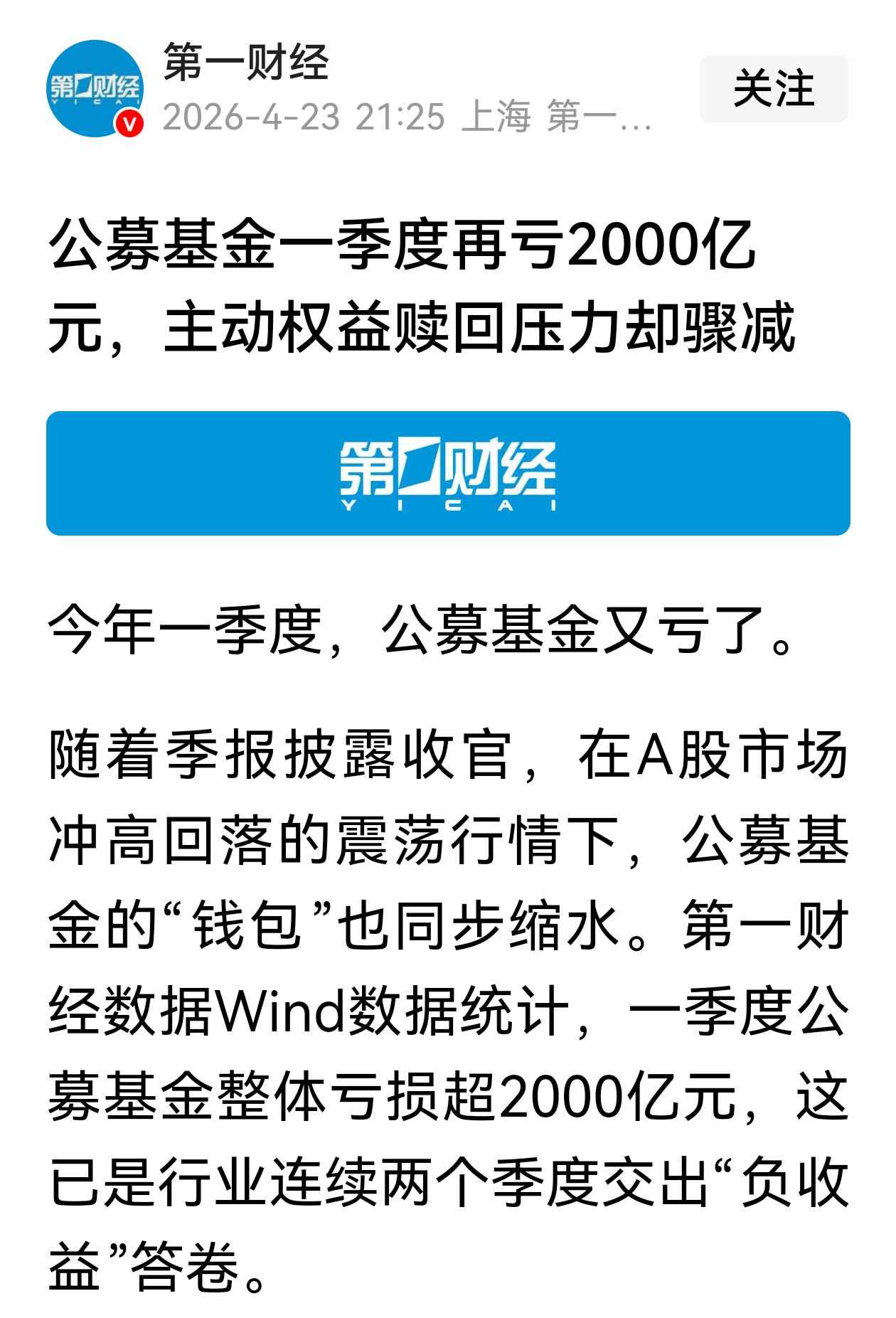 一季度公募基金又亏了，整体亏损2000亿，其实投资股票市场的公募基金亏损了300