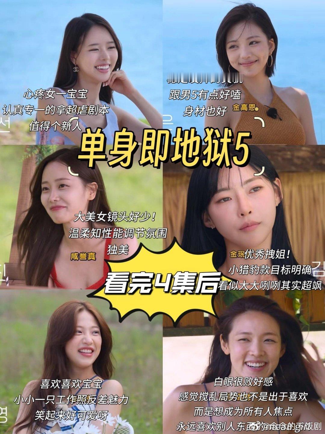 初印象vs看完四集后（女生版）單身即地獄5这季美女风格上蛮有记忆点的有以为聪明其