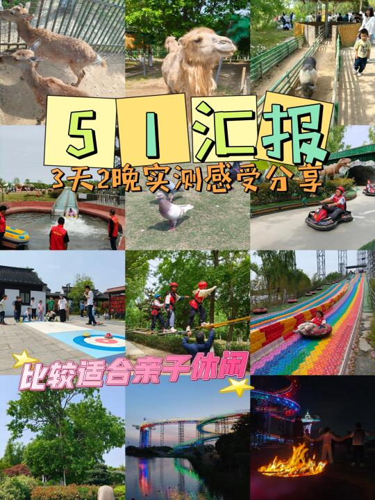51回来啦！这个亲子打卡地不吹不黑分享感受