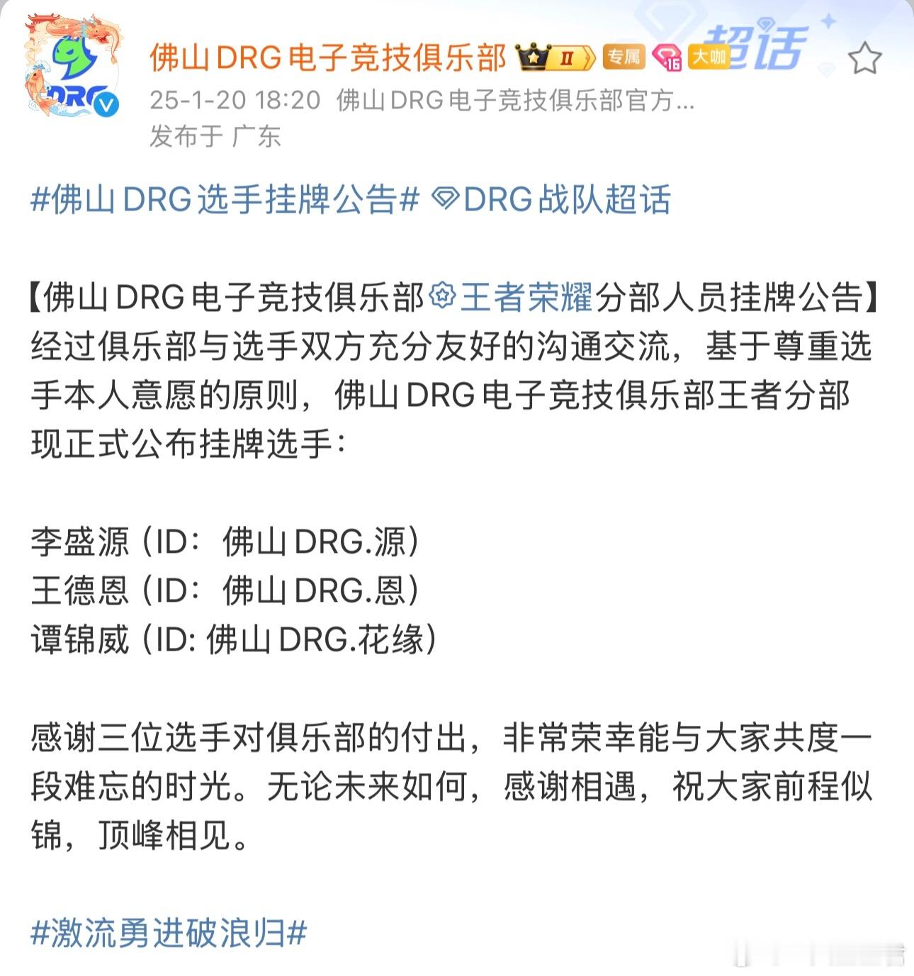 佛山DRG选手挂牌公告 DRG怎么清仓了？？？虽然说不破不立，但怎么连地基都拆了