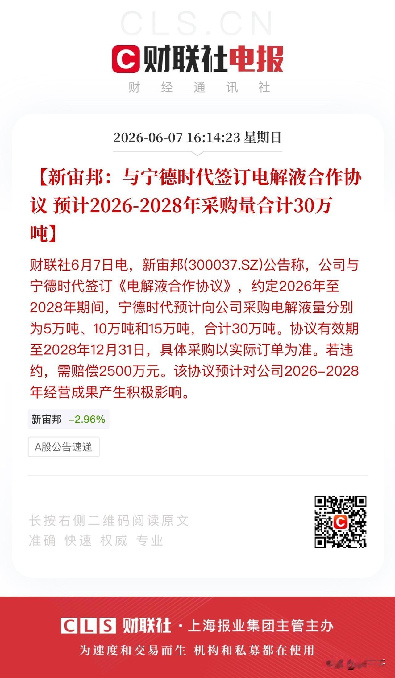 新宙邦与宁德时代敲定30万吨电解液供货合同，
行业龙头宁德时代不断搭建自己的供应