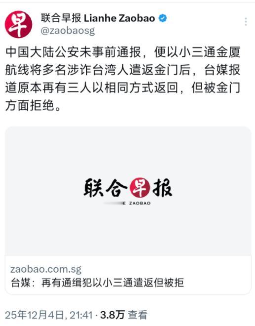 新加坡联合早报昨晚（12月4日晚）报道：“中国大陆公安未事前通报，便以小三通金厦