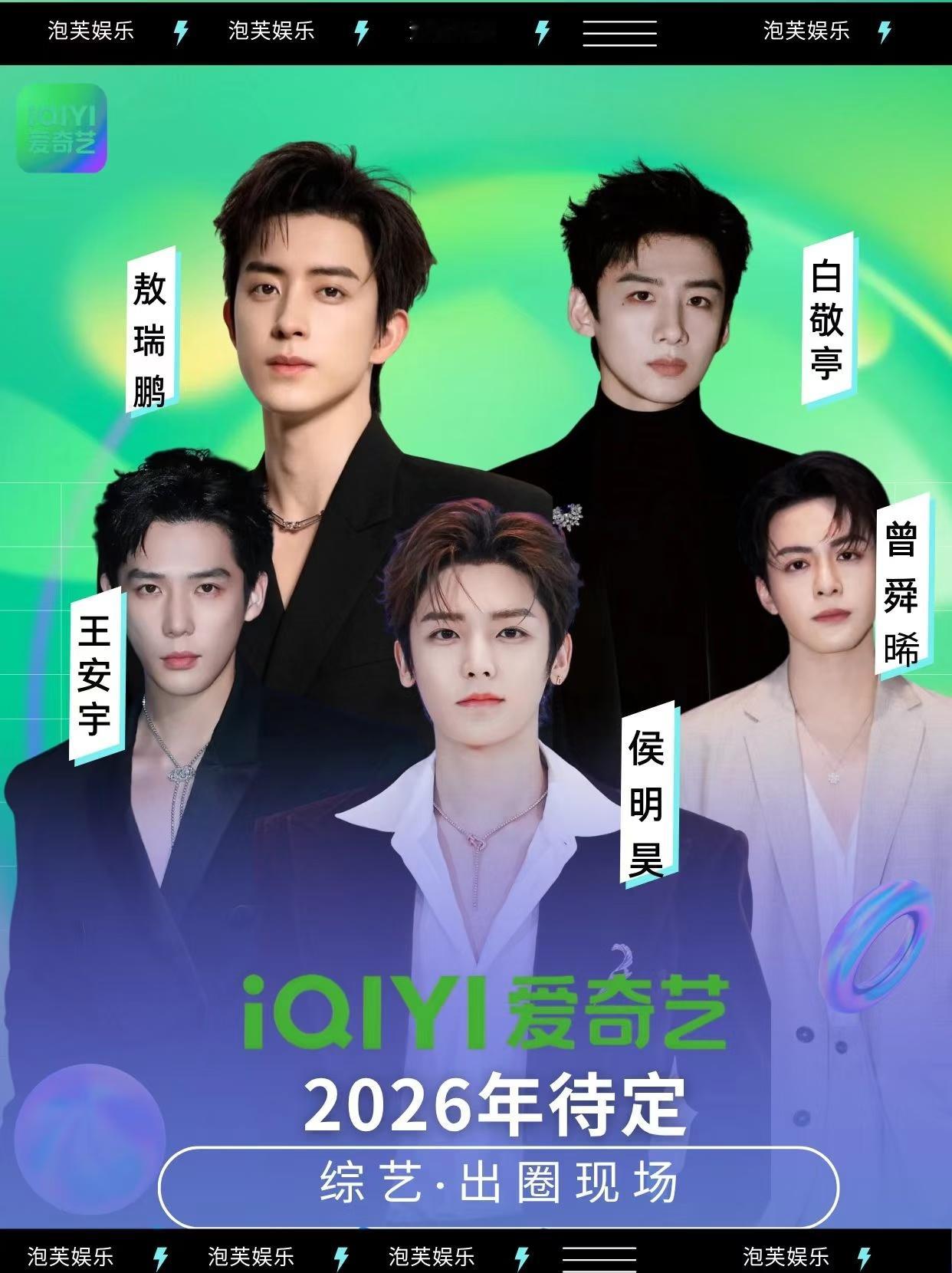 爱奇艺S+级音综《出圈现场》拟邀阵容封神！拟邀嘉宾：侯明昊、王安宇、曾舜晞、任素