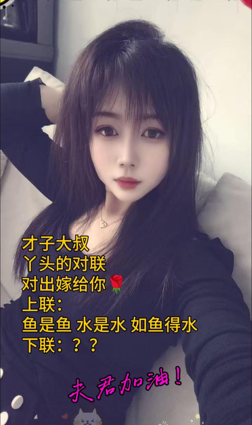 美女比文招亲，以你的文采，能否对出绝佳下联一举夺魁？
上联：鱼是鱼 水是水 如鱼