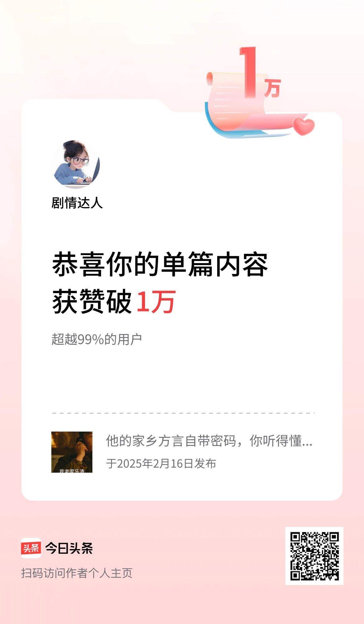 单篇内容获赞量破1万啦！