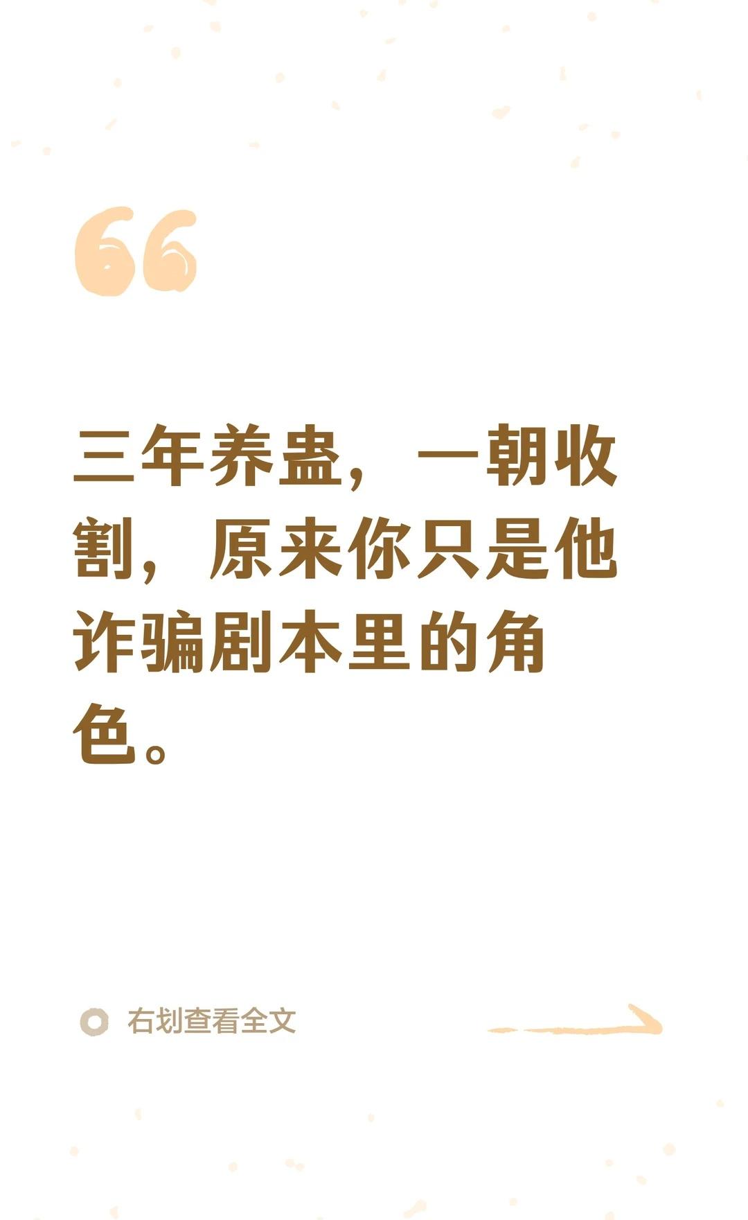 精准文案维权｜惨遭熟人长线设局掏空积蓄
你有没有过这样的经历。
你把一个人当好朋