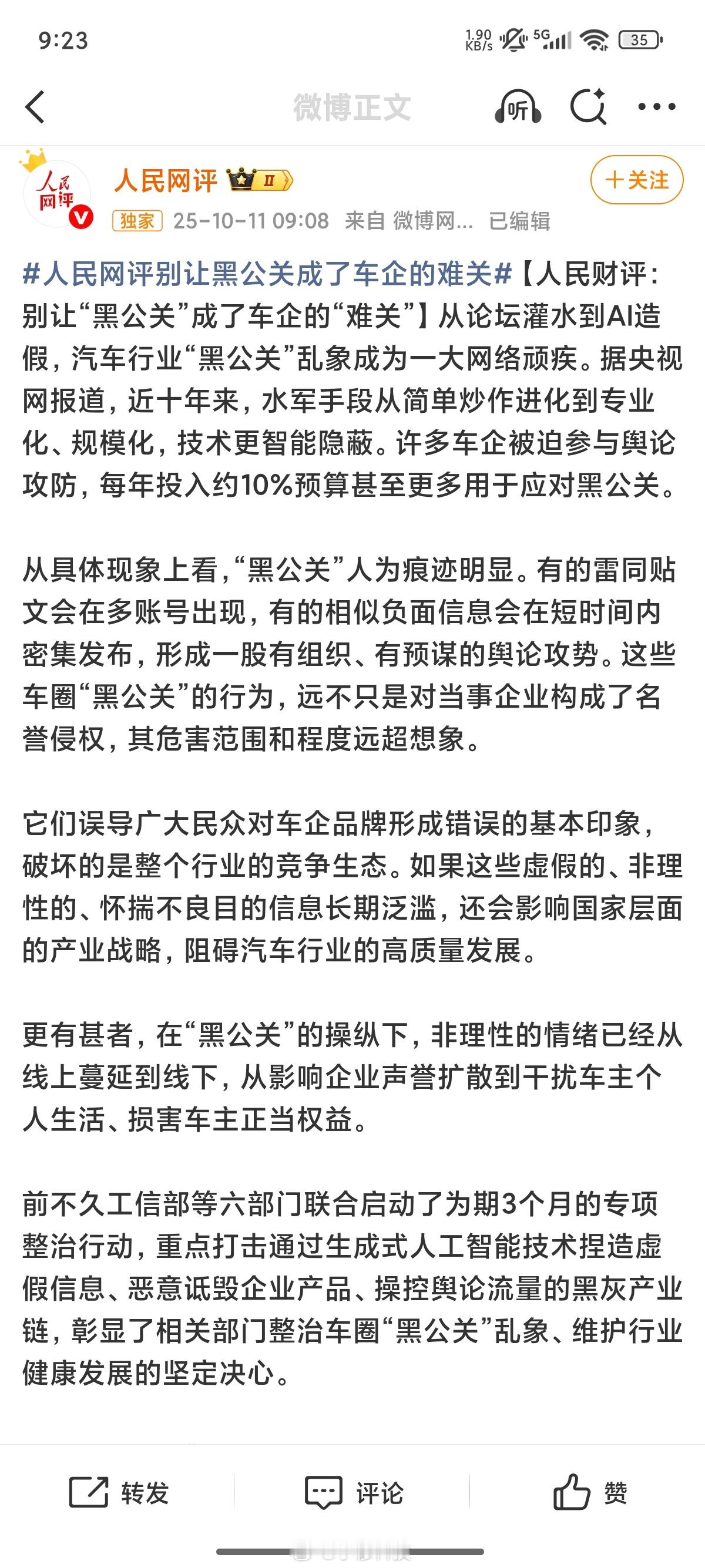 人民网评别让黑公关成了车企的难关各品牌都在互黑，没有一家是干净的，不过相比较外企