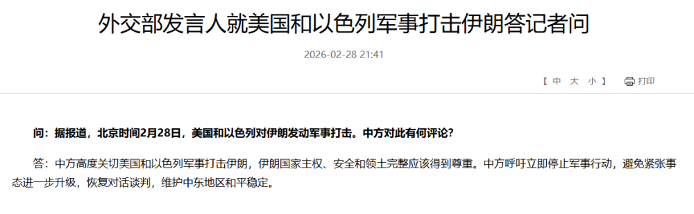 #外交部就美以军事打击伊朗答问#【外交部发言人就美国和以色列军事打击伊朗答记者问