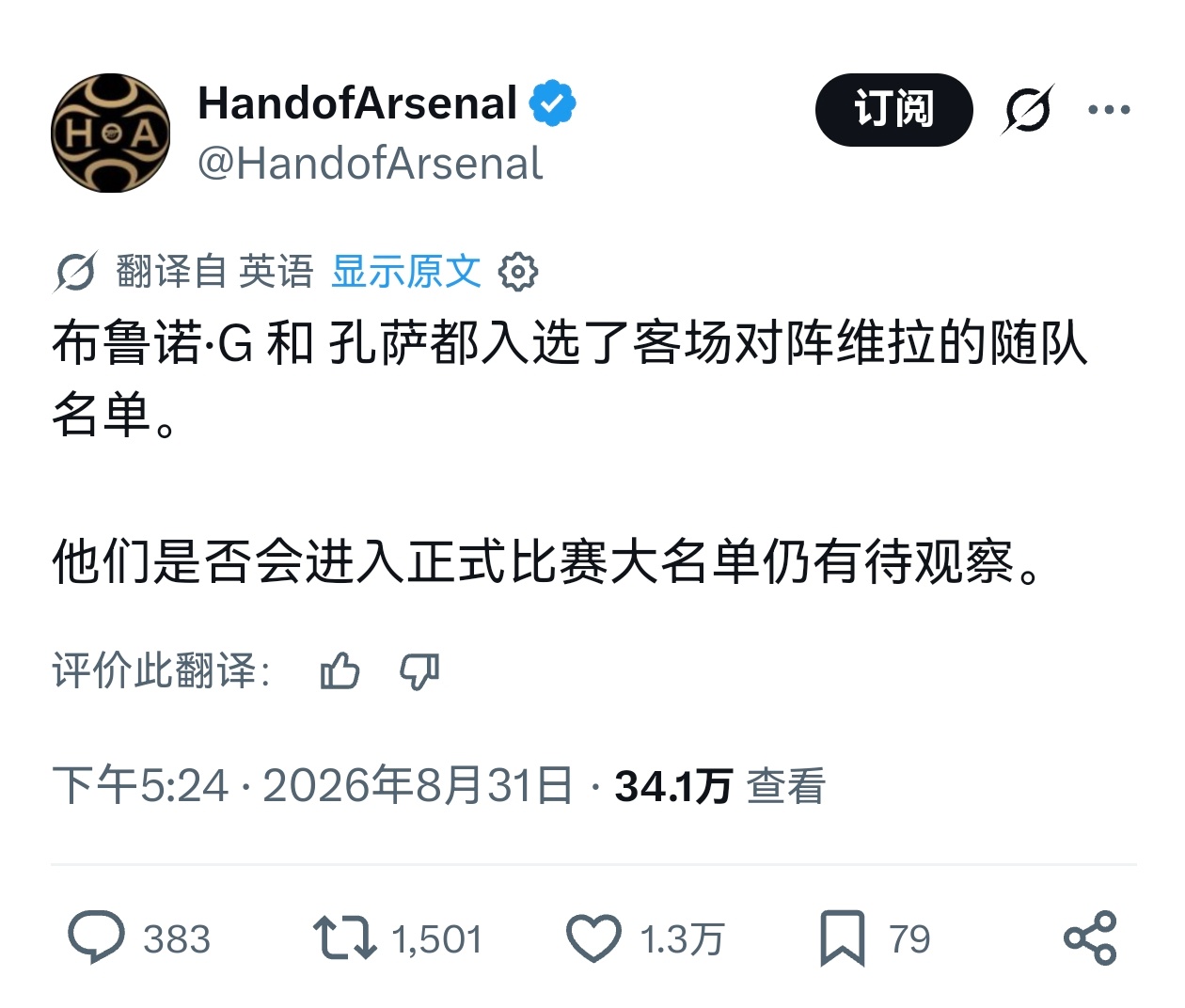 🚨HandOfArsenal：吉马良斯和孔萨均跟随大部队前往vs维拉的客场，但