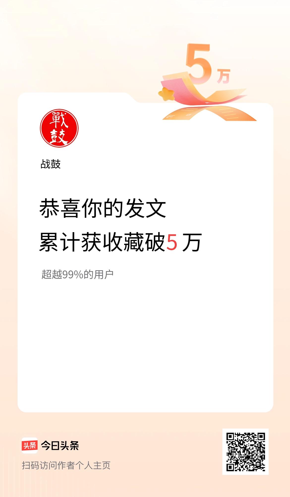 我在头条累计获收藏量破5万啦！