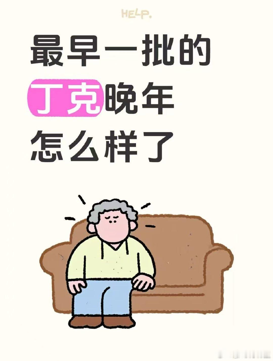 丁克晚年怎么样了最早一批丁克晚年怎么样了有丁克老两口环游山河，日子过得惬意洒脱；
