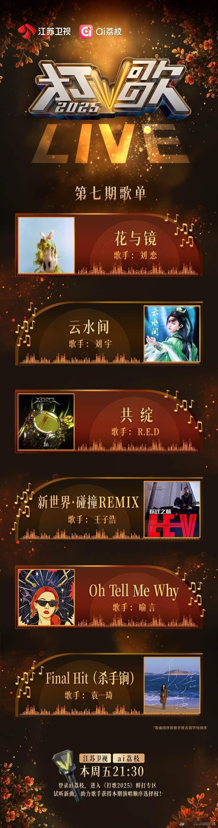 打歌2025第七期阵容官宣打歌2025第七期歌单《打歌2025》新一期阵容+曲目