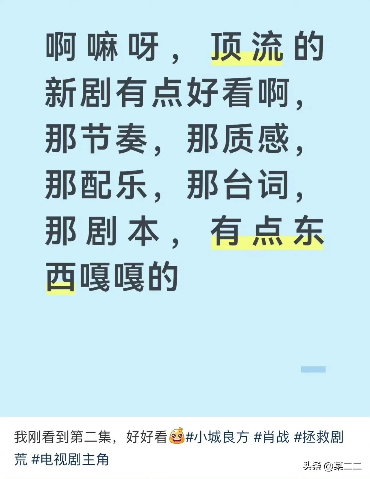 今天出了点意外，小城良方我是在医院看的，不知道该怎么表达了。反正看的我又哭又笑的