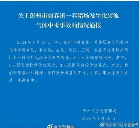 四川彭州发生养猪场中毒事故，7人不幸离世

近日，四川彭州市丽春镇一家养猪场发生