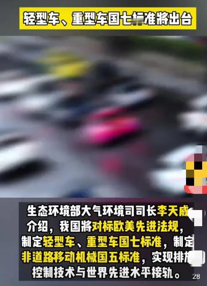 大气污染的根源有汽车，这不货车还是国七标准了。要淘汰国四，治国五，管国六，推国七