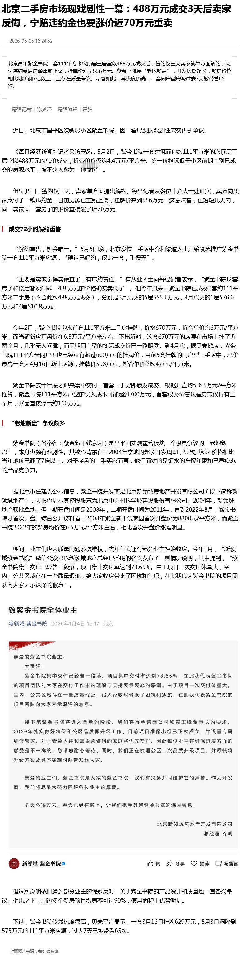 【宁赔钱也要涨价近70万重卖】近日，北京市昌平区次新房小区紫金书院，因一套房源的