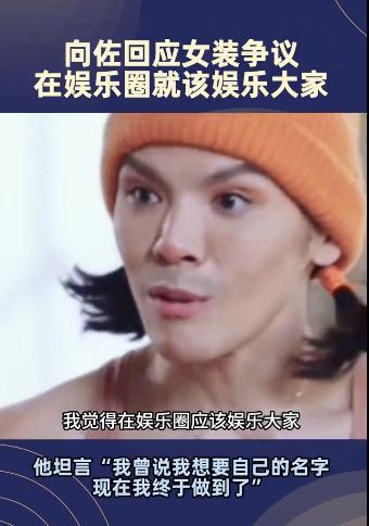 突然觉得向佐说的挺对的！

关于他最近总是穿女装这件事。

向佐说在娱乐圈就应该