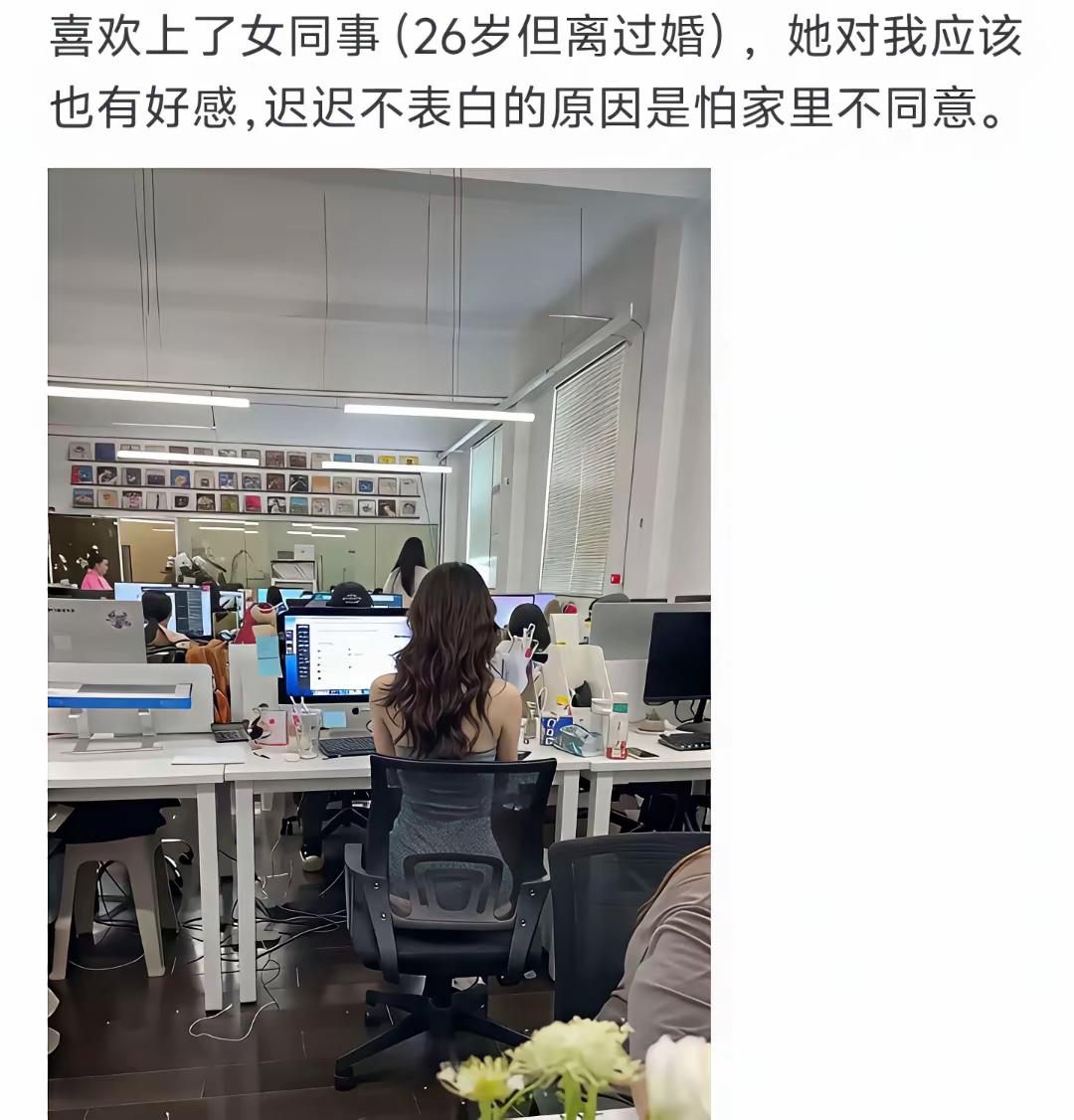 喜欢上了女同事(26岁但离过婚)，她对我应该也有好感，迟迟不表白的原因是怕家里不