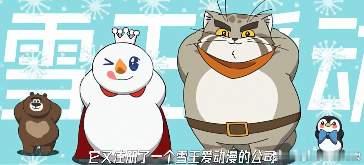 雪王动画的含金量还在上升  别家请明星代言，雪王自推成顶流。动画两季爆火，还成立