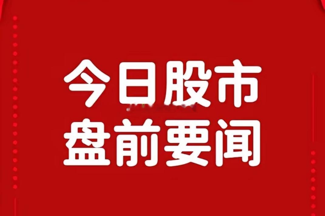 12月18日早间核心要闻一、重点个股公告• 小崧股份：控股股东计划转让9.25%