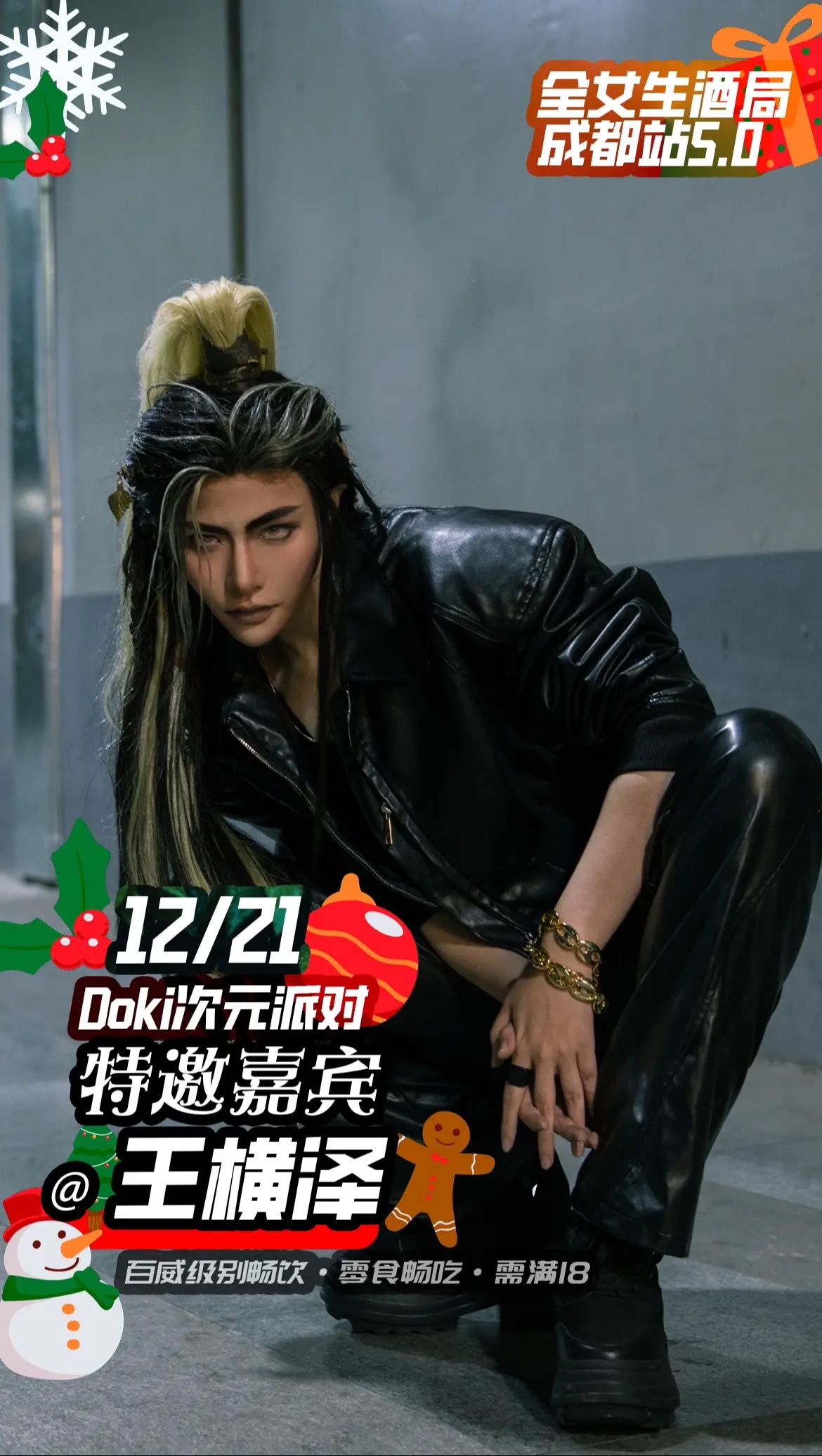 12月21日我在doki次元派对成都站5.0！就这个二次元酒局爽！  cos