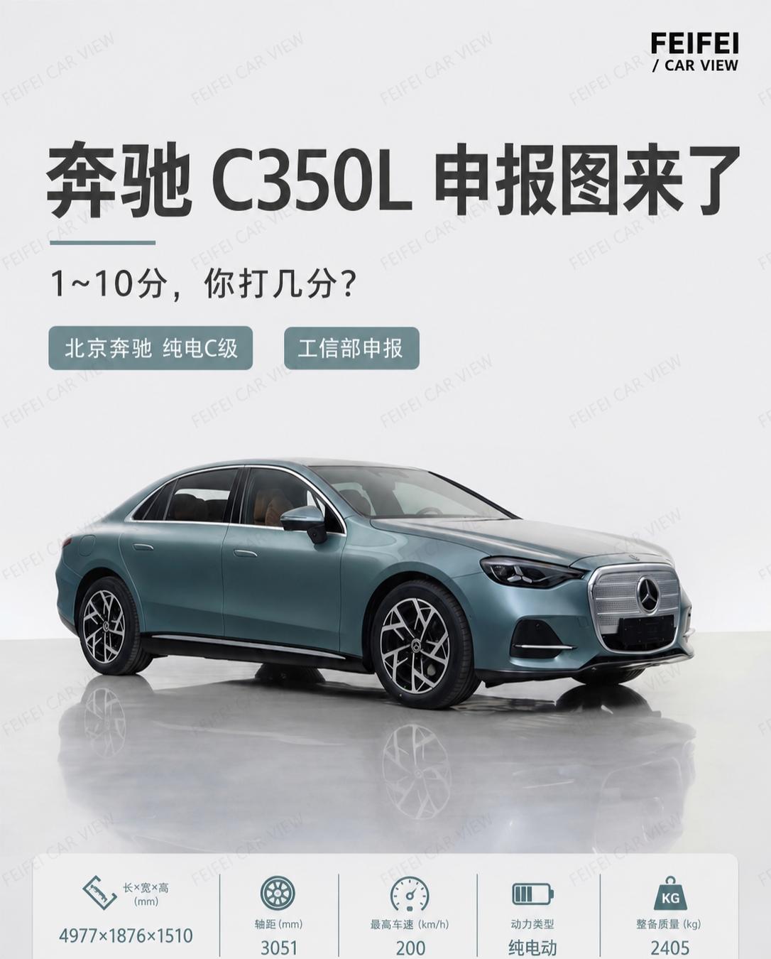 奔驰 C350L 申报图来了，1~10 分你打几分？纯电奔驰 C 级，终于看到申