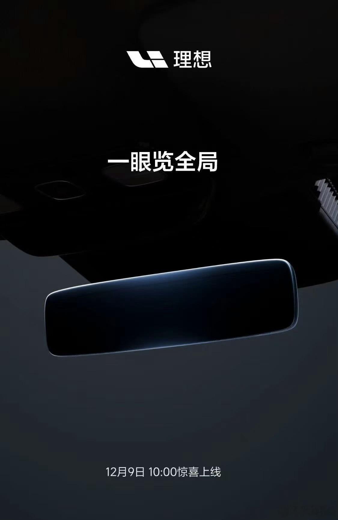 十二月九日 10:00，你们期待已久的理想流媒体后视镜硬件 OTA 要来了 