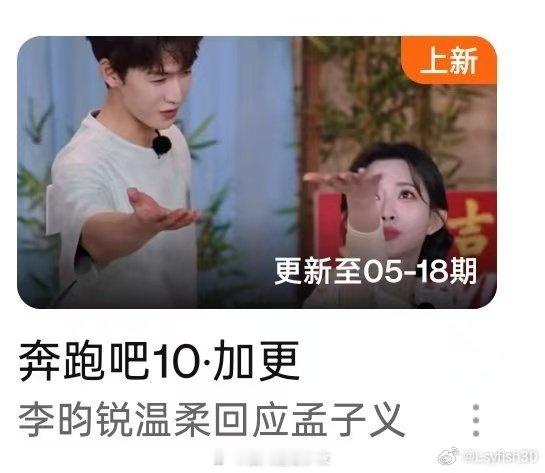 跑男给昀牵梦绕CP粉递刀又递糖 跑男标题 李昀锐温柔回应孟子义，搞这么尴尬尚公主